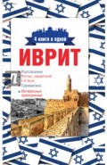 Иврит. 4 книги в одной: разговорник, русско-ивритский словарь, грамматика, интересные приложения