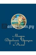 Мифы и легенды Древней Греции и Рима