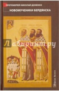 Новомученики Бердянска