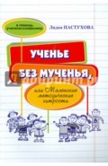 Ученье без мученья, или Маленькие методические хитрости. В помощь учителю-словеснику