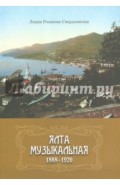 Ялта музыкальная 1888-1920