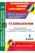 Технология. 1 кл. Раб. программа и технологические карты уроков по уч.Е.А.Лутцевой, Т.П.Зуевой. ФГОС