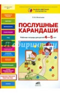 Послушные карандаши. Развитие мелкой моторики и подготовка руки к письму у детей 4-5 лет