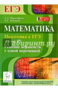 Математика. Подготовка к ЕГЭ: задание С3. Решение неравенств с одной переменной