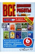 Все домашние работы. 6 класс (к новым учебникам). ФГОС