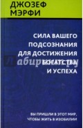 Сила вашего подсознания для достижения богатства и успеха