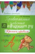 Проверяемые гласные в корне. Прописи-правила