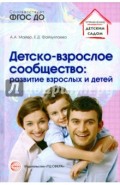 Детско-взрослое сообщество. Развитие взрослых и детей. ФГОС ДО