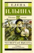 Четвертая высота