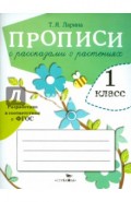 Прописи для 1 класса с рассказами о растениях. ФГОС