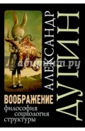 Воображение. Философия, социология, структуры. Учебное пособие