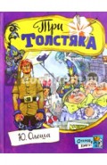Открой книгу! Три толстяка