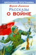 Рассказы о войне