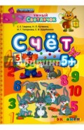 Счет. 5+. ФГОС