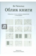 Облик книги. Избранные статьи о книжном оформлении и типографике