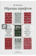 Образцы шрифтов. Руководство с примерами шрифтом для дизайнеров, графиков, скульпторов, граверов