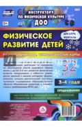 Физическое развитие детей 3-4 лет. Декабрь-февраль. Планирование НОД. Технологические карты. ФГОС