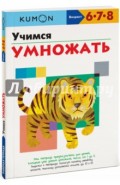 KUMON. Учимся умножать