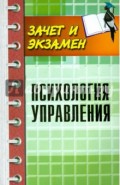Психология управления