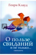 О пользе свиданий и не только