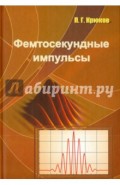 Фемтосекундные импульсы. Введение в новую область лазерной физики