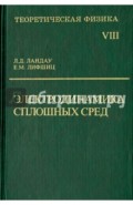 Теоретическая физика. В десяти томах. Том VIII. Электродинамика сплошных сред