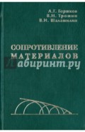 Сопротивление материалов. Учебное пособие