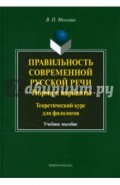 Правильность современной русской речи: норма и варианты. Теоретический курс для филологов