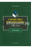 Стилистика русского языка. Учебное пособие для бакалавров