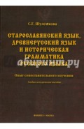 Старославянский язык, древнерусский язык и историческая грамматика русского языка