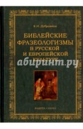 Библейские фразеологизмы в русской и европейской