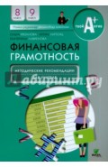 Финансовая грамотность. 8-9 классы. Методические рекомендации для учителя