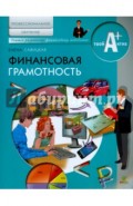 Финансовая грамотность. Материалы для обучающихся по осн. программам профессионального образования
