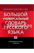 Большой универсальный словарь русского языка