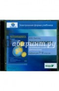 Экономика. 7-8 классы. История и современная организация хоз. деятельности. Эл. форма учебника (CD)