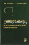 Сборник задач по полупроводниковой электронике