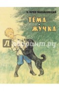 Тёма и Жучка