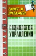 Социология управления