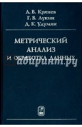 Метрический анализ и обработка данных