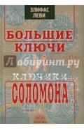 Большие ключи и Ключики Соломона