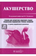 Акушерство. Учебник