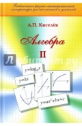 Алгебра. Часть 2. Учебное пособие