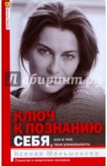 Ключ к познанию себя, или в чем твоя уникальность. Психотип и энергетика человека