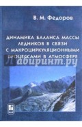 Динамика баланса массы ледников в связи с макроциркуляционными процессами в атмосфере