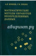 Математические методы обработки неопределенных данных