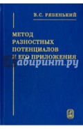 Метод разностных потенциалов и его приложения