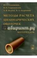 Методы расчета цилиндрических оболочек из композиционных материалов