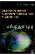 Обыкновенные дифференциальные уравнения