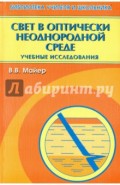 Свет в оптически неоднородной среде. Учебные исследования
