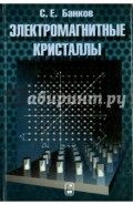 Электромагнитные кристаллы